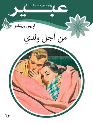 cover image of من اجل ولدي